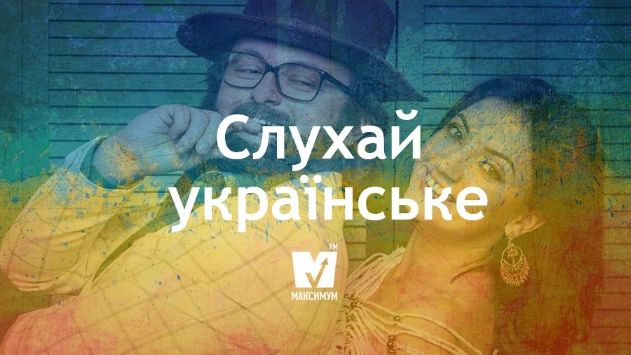 Слухай українське: 11 нових пісень, які вас вразять - фото 1