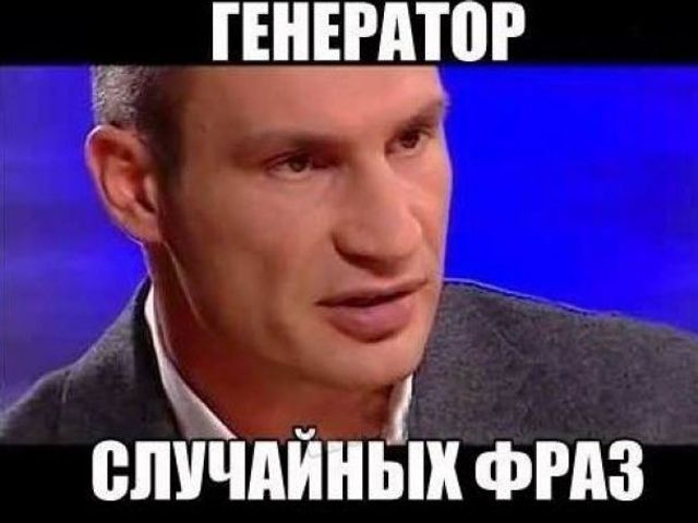 Міст втомився і завтрашній день: найкумедніші ляпи Віталія Кличка - фото 182686