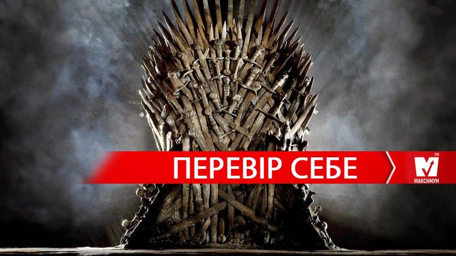 Залізний трон - фото 1