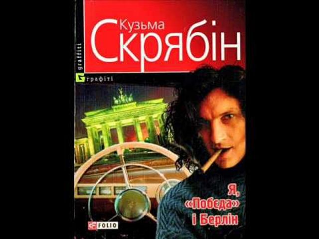 За книгою Кузьми Скрябіна знімуть фільм - фото 183393