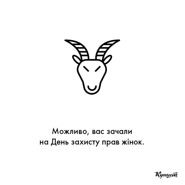 Українці представили правдивий гороскоп для всіх знаків Зодіаку - фото 181256