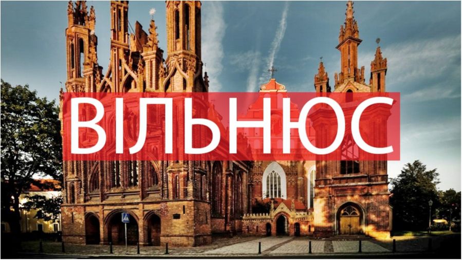 10 фото, які змусять вас відвідати Вільнюс