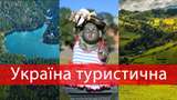 Україна туристична: що варто відвідати на Закарпатті