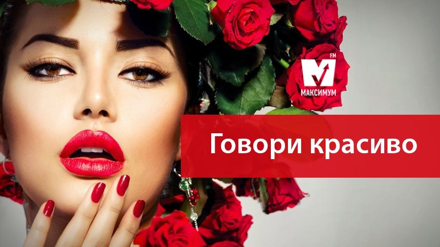 Говори красиво - фото 1