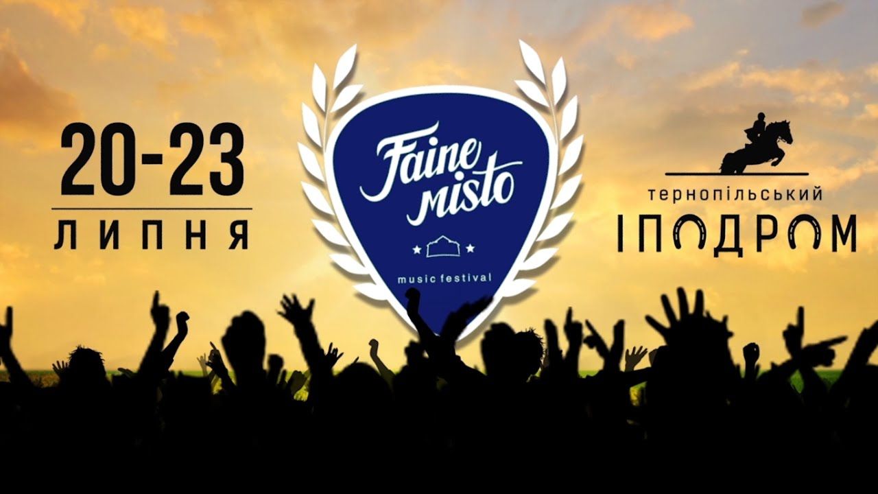У Тернополі стартує "Файне місто 2017": усе, що треба знати гостям фестивалю