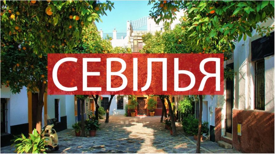 10 фото, які змусять вас відвідати Севілью