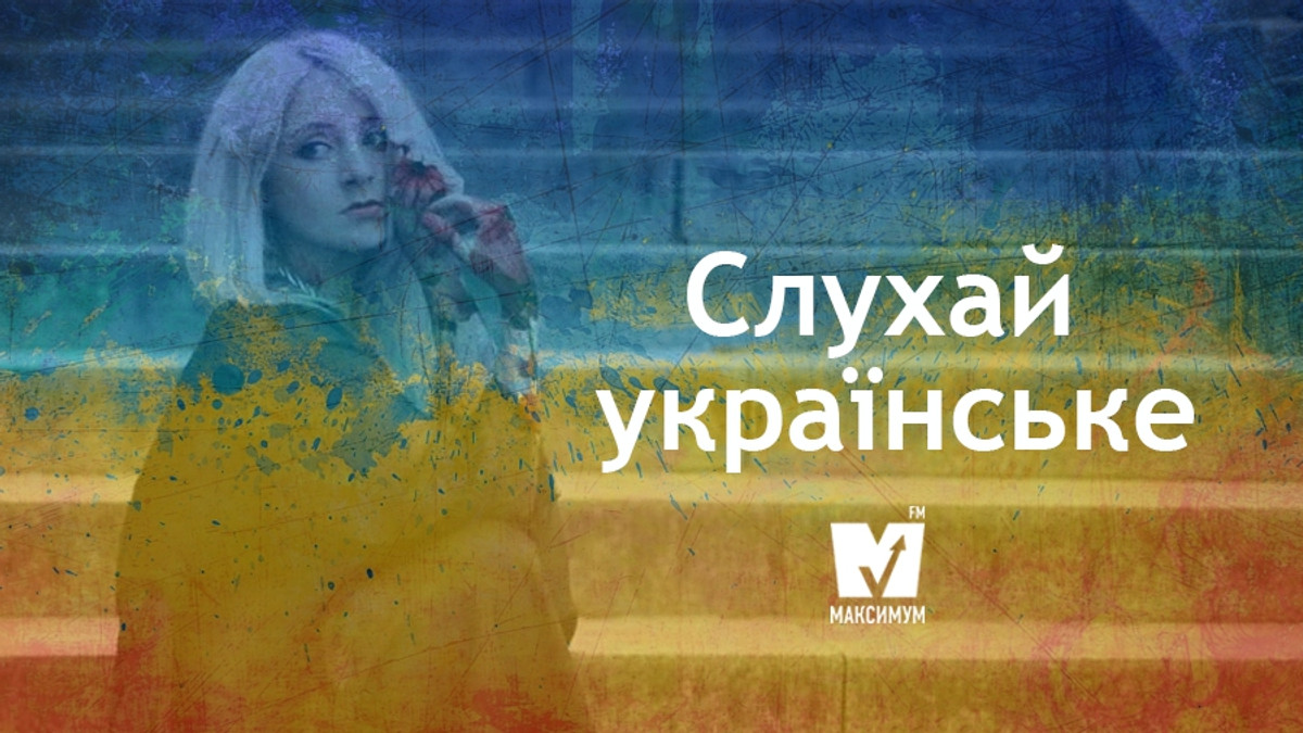 Слухайте українську музику! - фото 1
