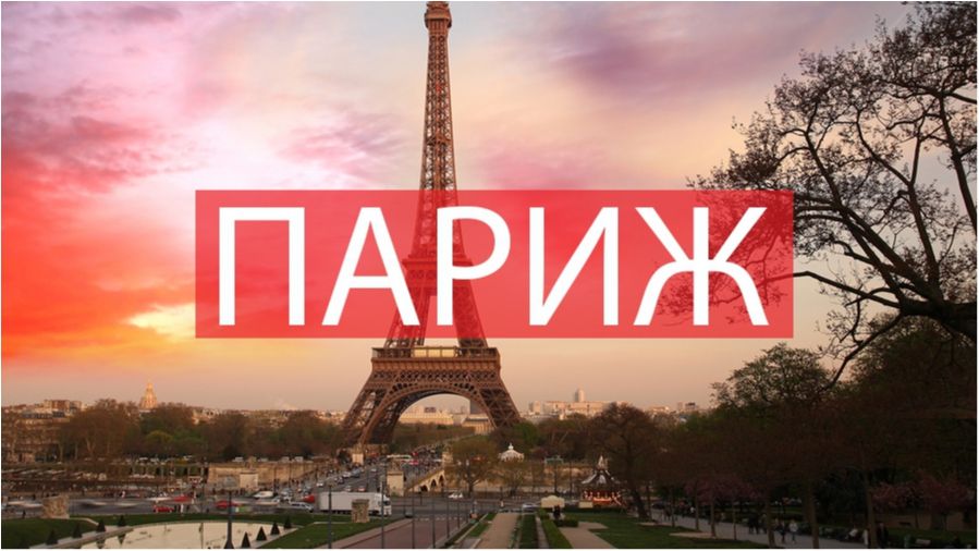 Казковий Париж - фото 1