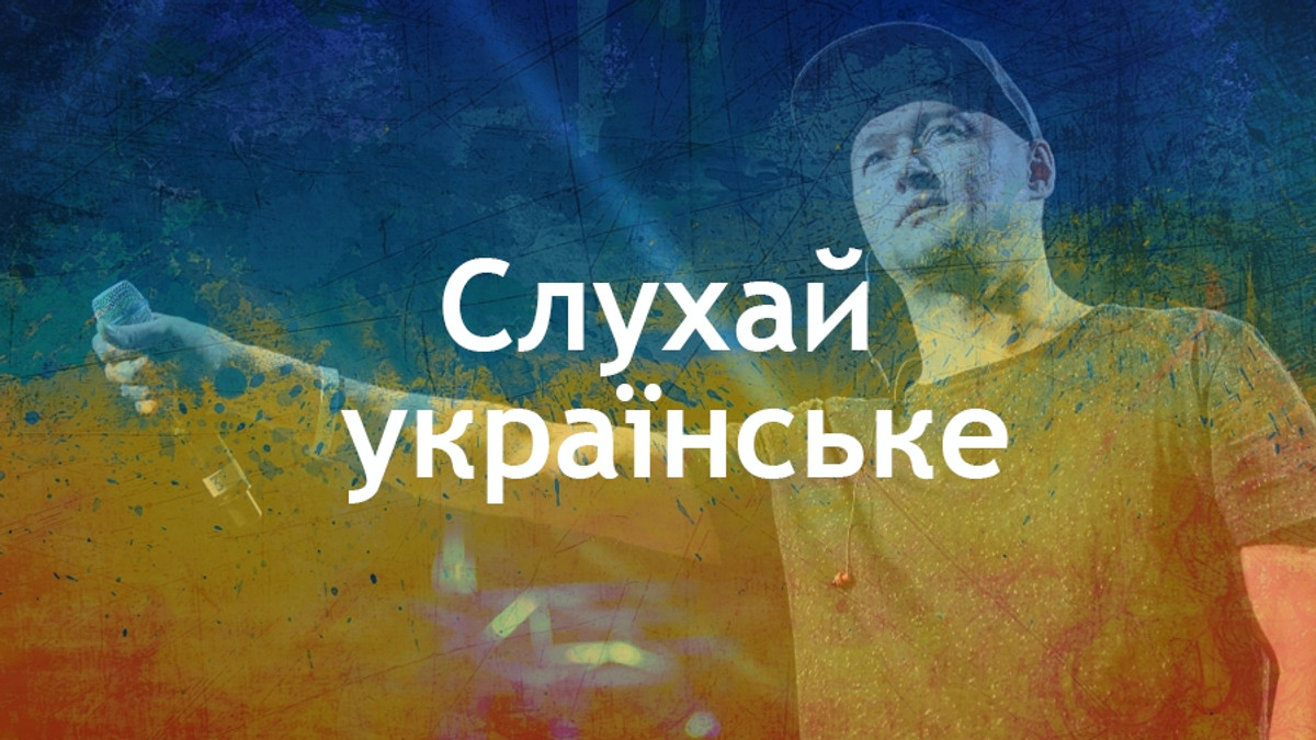 Слухайте українську музику - фото 1