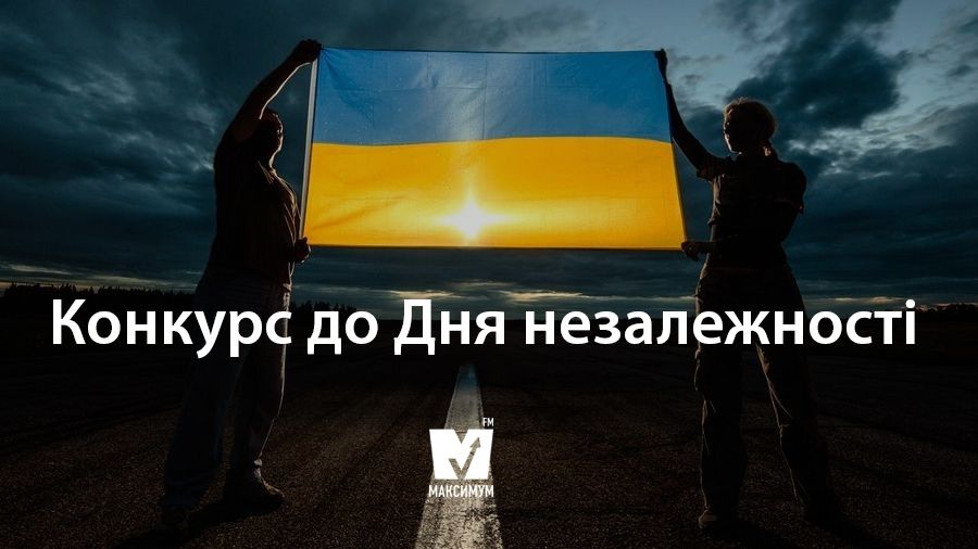Опублікуй фото з прапором України і виграй подарунок від Радіо МАКСИМУМ!
