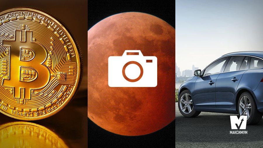 Рекордне зростання курсу біткойна та найпрактичніші автомобілі року: 8 серпня у трьох фото - фото 1