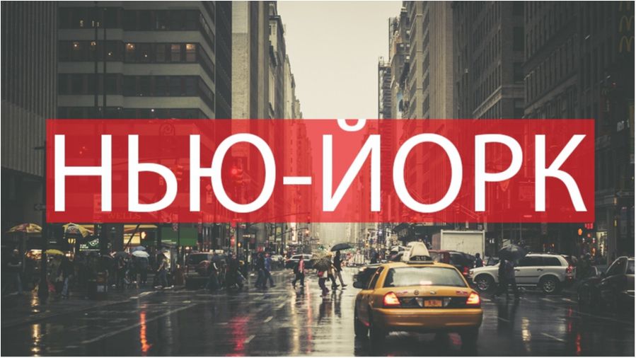 10 фото, які змусять вас відвідати Нью-Йорк