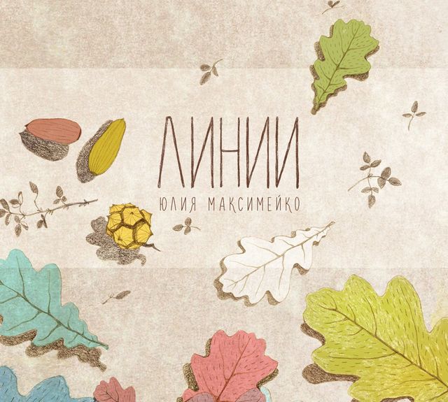 Яскраві ілюстрації українських художників для популярних брендів - фото 186295