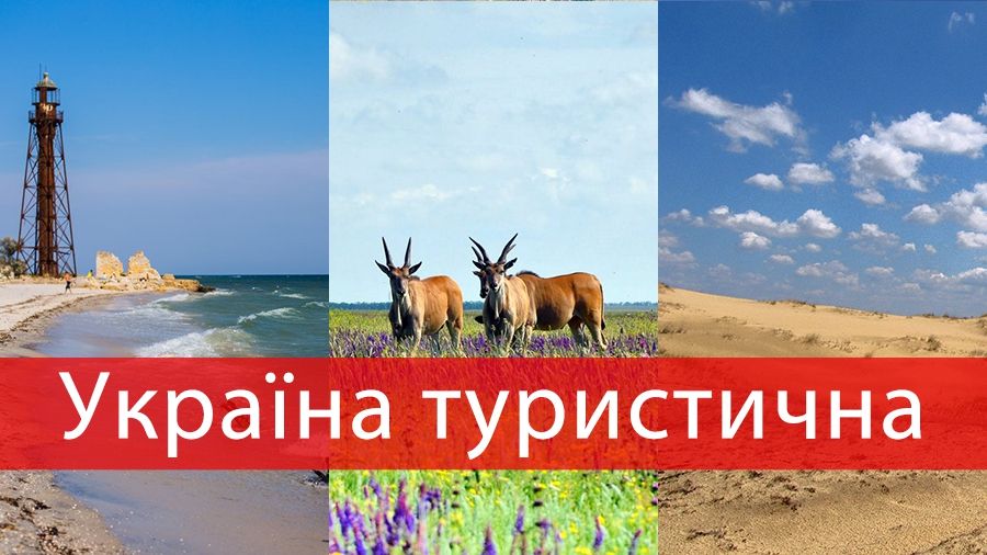 Україна туристична: що варто відвідати на Херсонщині