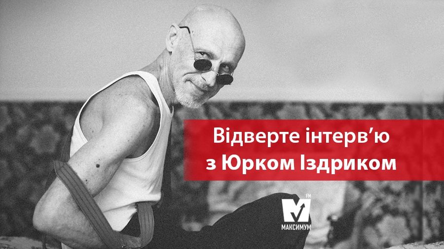 Про секс з літературою, нову любов і сенс життя: відверте інтерв'ю з Юрієм Іздриком