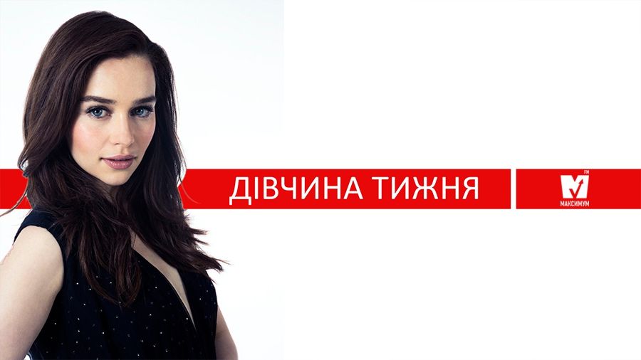 Дівчина тижня. Спокуслива Емілія Кларк, яка підкорила світ роллю матері драконів