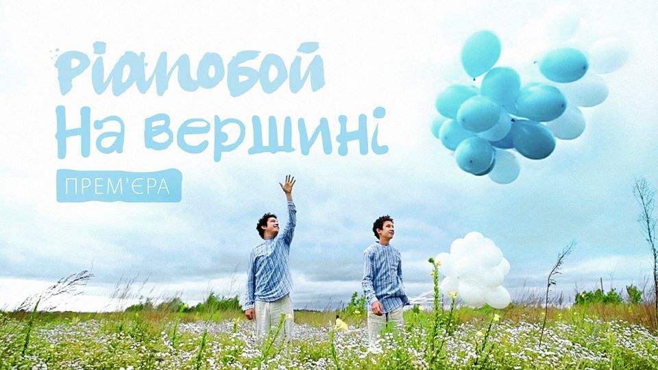 Pianoбой - "На вершині" - фото 1