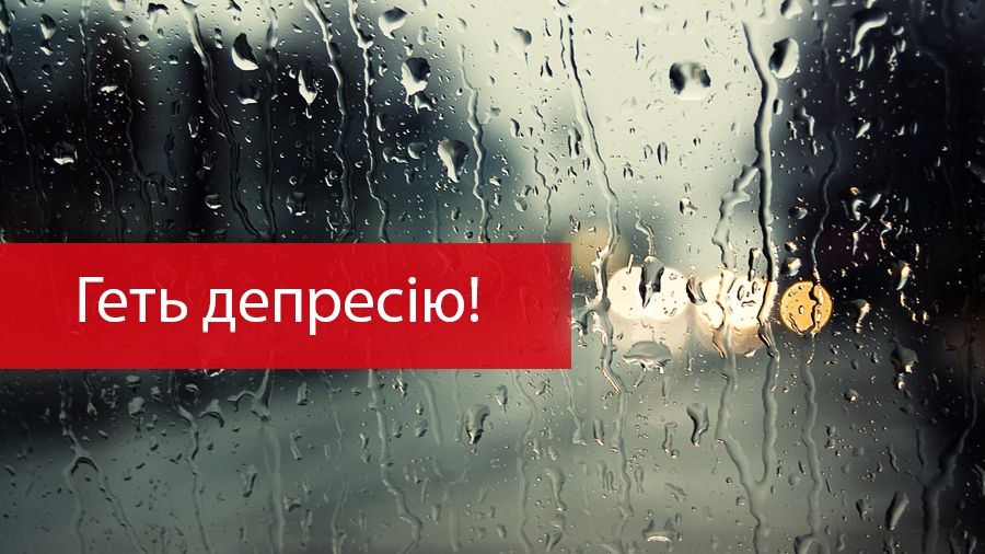 Не піддавайтеся осінній депресії! - фото 1