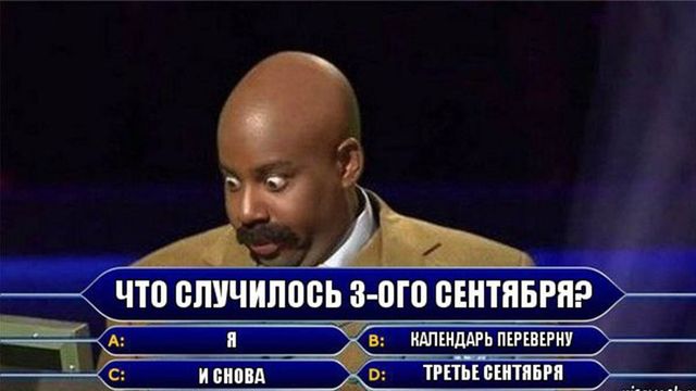 І знову 3 вересня: найкращі меми з Шуфутинським - фото 193322