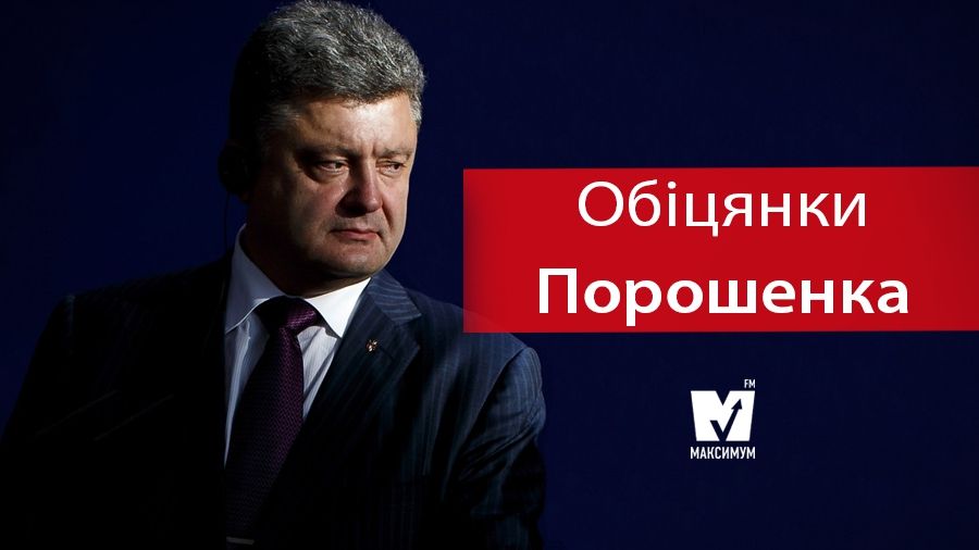 Тест: Чи виконав Порошенко свої найгучніші обіцянки?