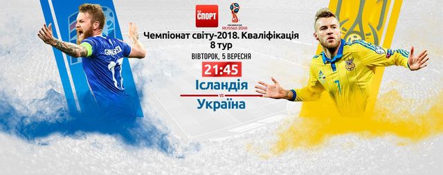 Де дивитися матч Ісландія - Україна - фото 193763