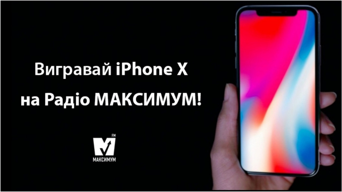 Вигравай iPhone X на Радіо МАКСИМУМ! - фото 1