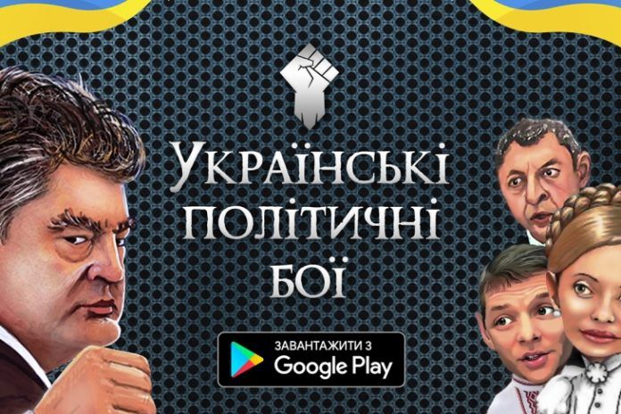 "Українські політичні бої": з'явилася нова гра