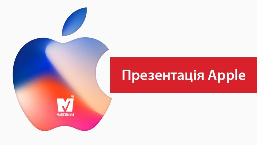 Презентація iPhone 8 та інших новинок Apple: усі подробиці