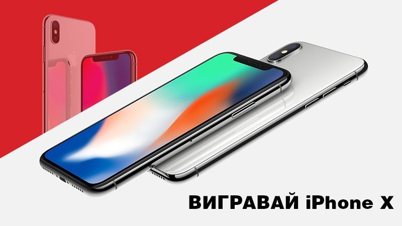 Вигравай iPhone Х на Радіо МАКСИМУМ!
