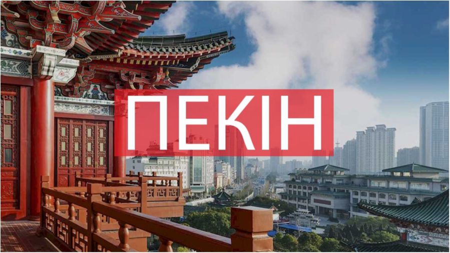 10 фото, які змусять вас відвідати Пекін