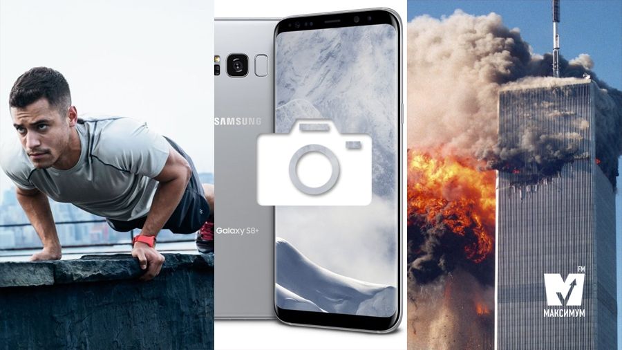 Найбільший теракт в історії та стріт воркаут для кожного: 11 вересня у трьох фото - фото 1