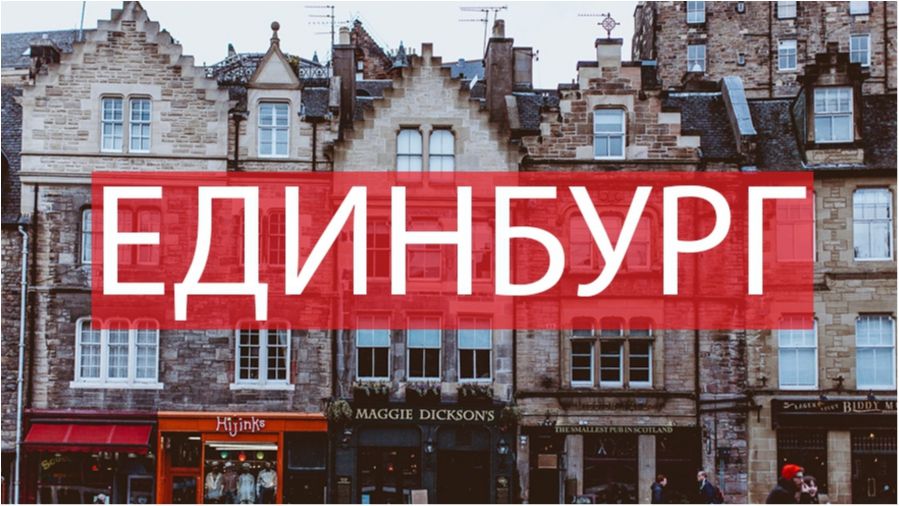 10 фото, які змусять вас відвідати Единбург