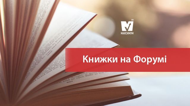 "Фішки" iPhone X та книжкові новинки на Форумі видавців: 13 вересня у трьох фото - фото 195713