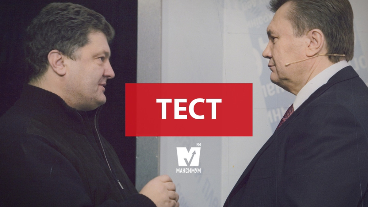 Порошенко чи Янукович? Пройди тест і знайди відмінності! - фото 1