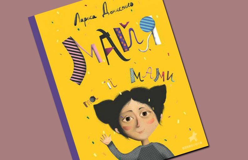 Форум видавців скасував презентацію дитячої книги через погрози