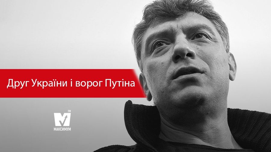Друг України і ворог Путіна: 10 потужних цитат Бориса Нємцова - фото 1