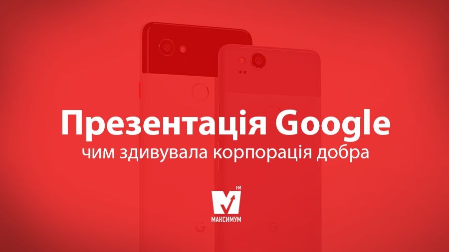 Google Pixel та інші новинки компанії: чим здивували в "корпорації добра"