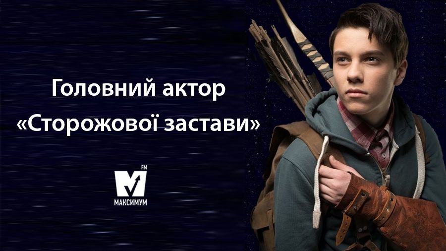 Я не схожий на чувака з постерів: інтерв'ю із зіркою Сторожової застави, який вижив у ДТП