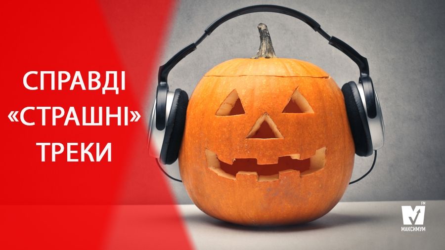 ТОП-13 ідеальних пісень на Хелловін