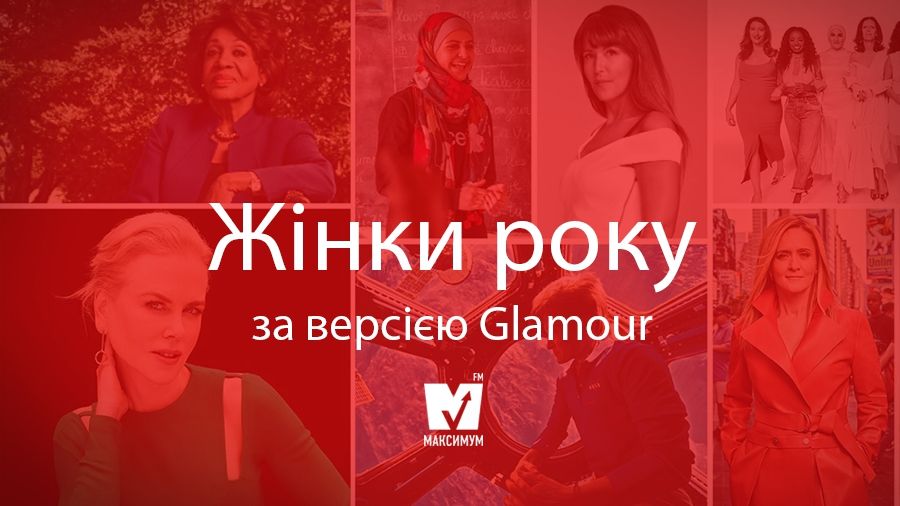 Glamour назвав жінок року