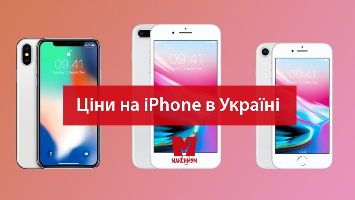 Ціни на iPhone 8 в Україні - фото 1