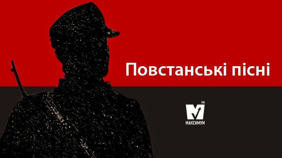 Ми не здамося, краще смерть: українські повстанські пісні до Дня УПА
