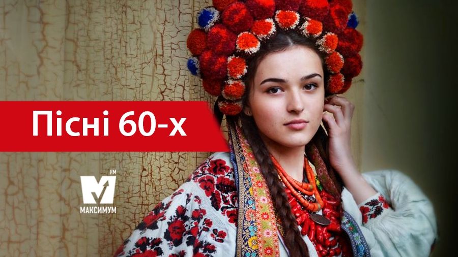 Чорнобривці та Два кольори: улюблені українські пісні 60-х, які ми знаємо напам'ять