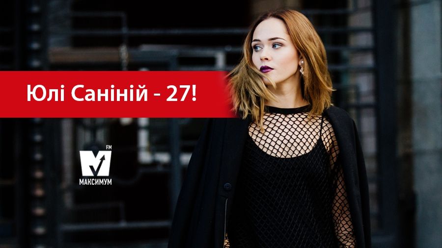 Вітаємо Юлію Саніну з днем народження! - фото 1