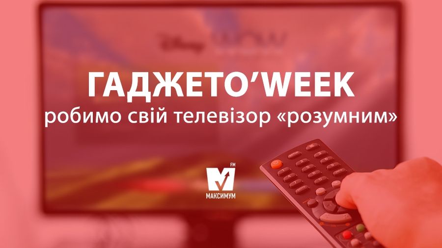 Як зробити свій телевізор Smart - фото 1