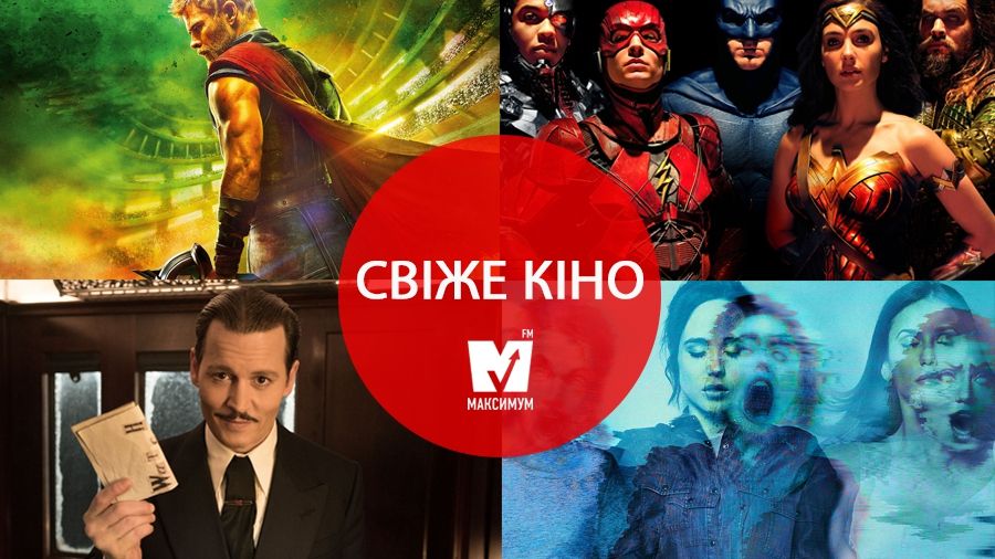 Тор: Рагнарок та Ліга справедливості: найочікуваніші фільми листопада