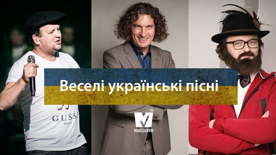 День усмішки: 15 веселих українських пісень, які піднімуть вам настрій