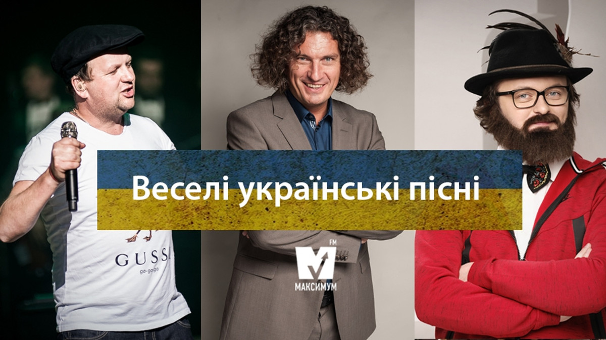 День усмішки: 15 веселих українських пісень, які піднімуть вам настрій - фото 1
