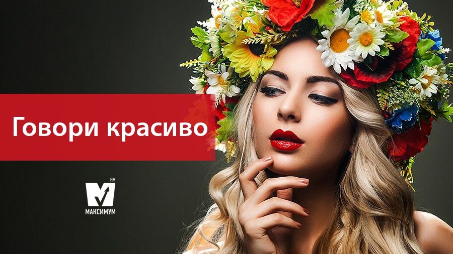 Говори красиво: 20 типових помилок, які ми найчастіше допускаємо в українській мові