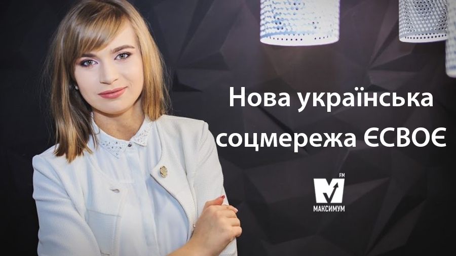 Ексклюзив! Олександра Струмчинська розкрила всі фішки нової української соцмережі ЄСВОЄ